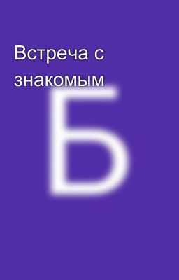 Встреча с знакомым
