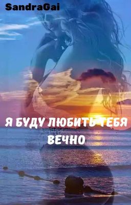 Я буду любить тебя вечно