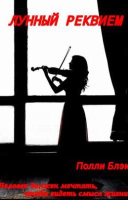 Лунный Реквием