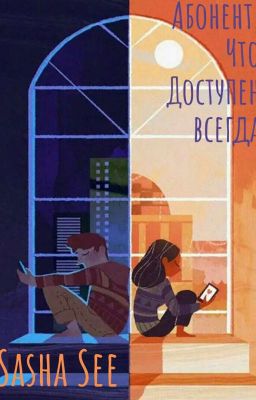 Абонент, что доступен всегда