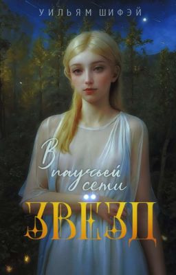 В паучьей сети звёзд