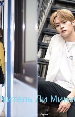 Учитель Ли Минхо