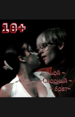 😎Мой сводный брат😎