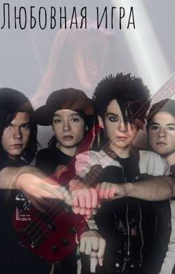 Любовная игра