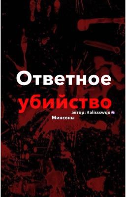 Ответное убийство 