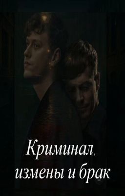 Криминал, измены и брак