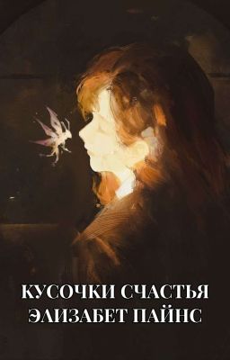 Куᴄᴏчᴋи ᴄчᴀᴄᴛья || Эᴧиɜᴀбᴇᴛ Пᴀйнᴄ