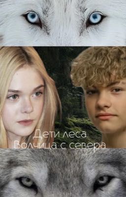 Дети леса. Волчица с севера. 