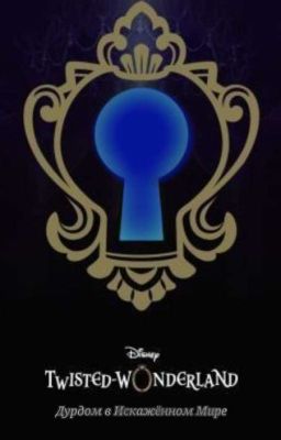 Дурдом в Искажённом мире. Disney: Twisted Wonderland