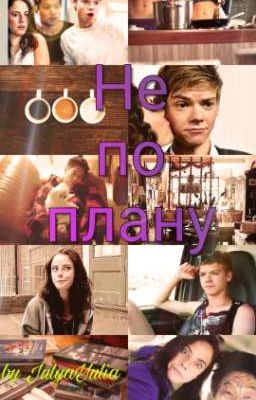 Не по плану