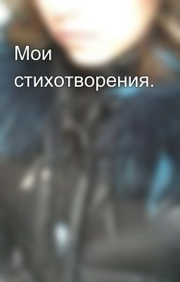 Мои стихотворения.