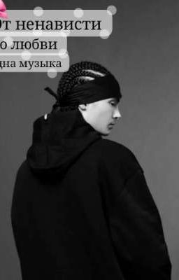 От ненависти до любви одна музыка 