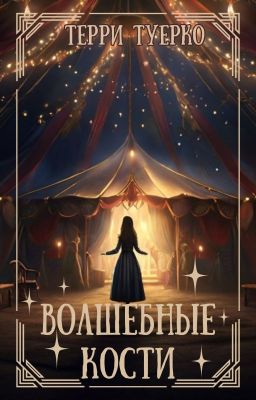 Волшебные Кости
