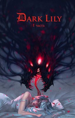 Тёмная Лилия. Часть 1
