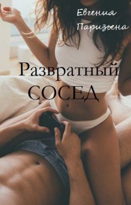 Развратный СОСЕД ...