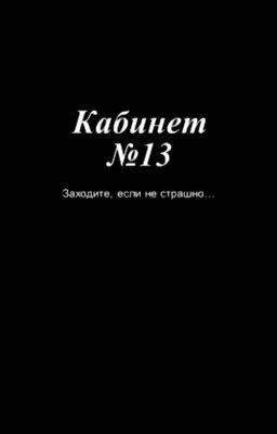 Тайна кабинета 13 