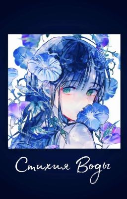 Стихия Воды