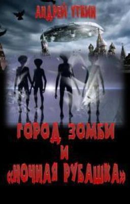 Город зомби и ночная рубашка