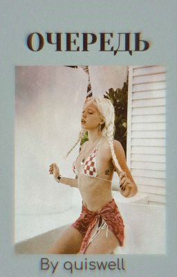 Очередь  Д&Ю