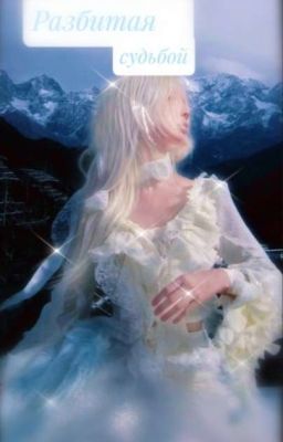 Разбитая судьбой