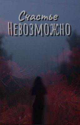 Счастье Невозможно.