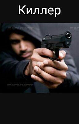 Киллер
