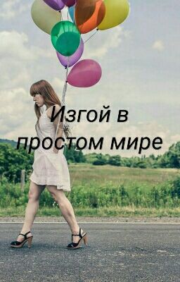 Изгой в простом мире