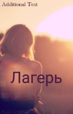  Лагерь 