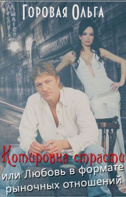 Котировка страсти или любовь в формате рыночных отношений (СИ)