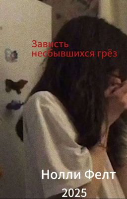 Зависть несбывшихся грёз | 18+