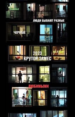 крутой замес