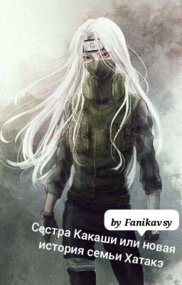 Сестра Какаши или Новая История Семьи Хатаке