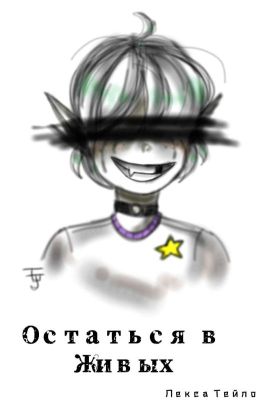Остаться в живых