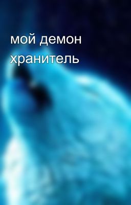 мой демон хранитель