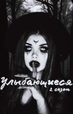 Улыбающиеся. сезон 2