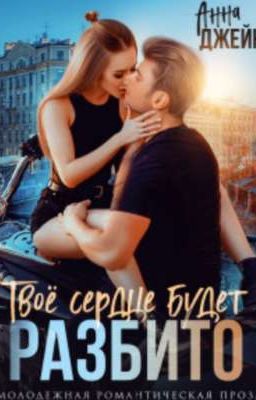 твоё сердце будет разбито