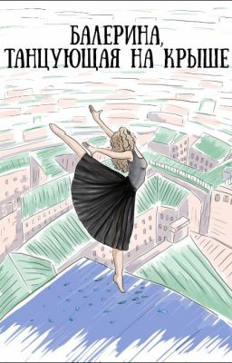 Балерина, танцующая на крыше