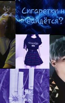 Сигаретки не найдётся?