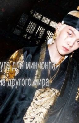 Слуга для Юнги  из другого мира  юнгуки