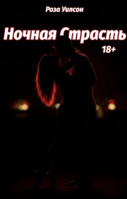ночная страсть