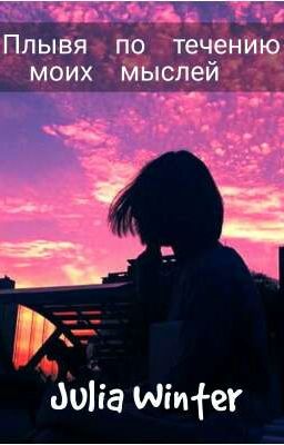 Плывя по течению моих мыслей