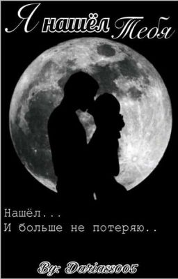 Я нашел тебя...