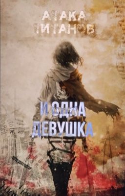 Атака титанов и одна девушка | Attack On Titan
