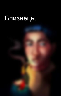 Близнецы