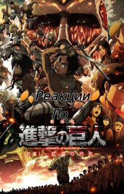Реакции по Атаке Титанов.