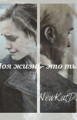 Моя жизнь- это ты.