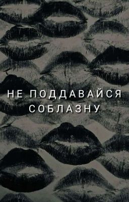 Не поддавайся соблазну