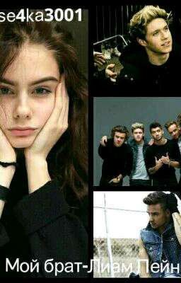Мой брат Лиам Пейн [1D].