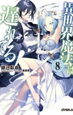 Isekai Mahou wa Okureteru!/Магия другого мира так отстаёт! [8 том]