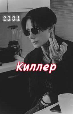 Киллер || Дмитрий Матвеев 